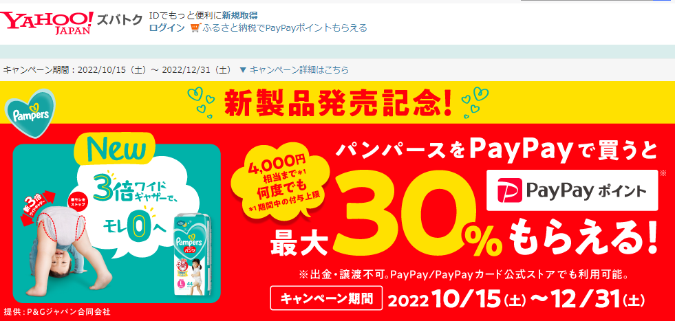 パンパース新製品発売記念　PayPayポイントが最大30％戻ってくるキャンペーン - Yahoo!ズバトク