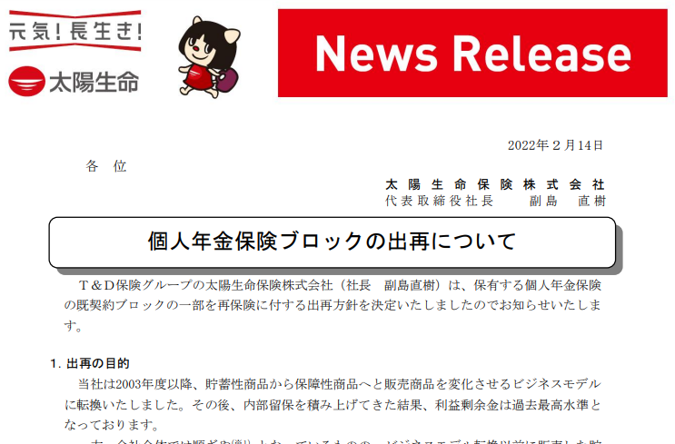 個人年金保険ブロックの出再について