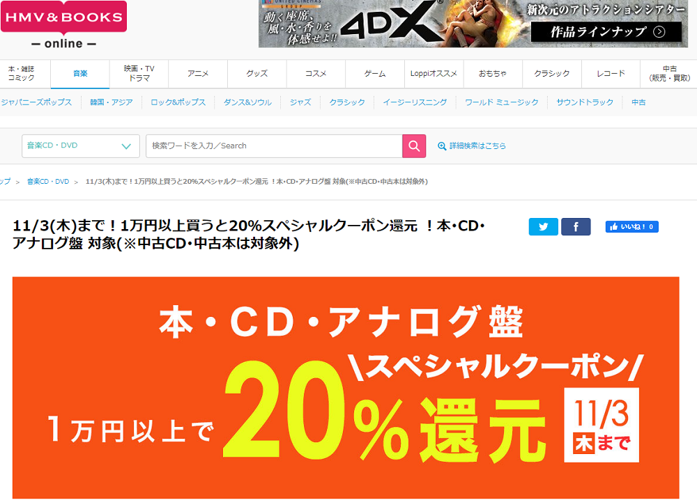 11/3(木)まで！1万円以上買うと20％スペシャルクーポン還元 ！本･CD･アナログ盤 対象(※中古CD･中古本は対象外)｜HMV&BOOKS online