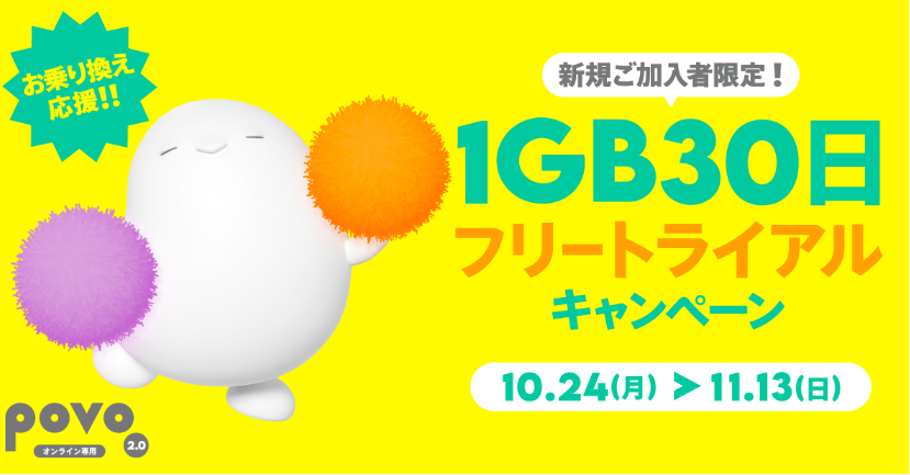 povo2.0、1カ月間1GBが無料で使える！「1GB 30日フリートライアルキャンペーン」を10月24日から11月13日まで開催｜基本料ゼロから始めるau回線のスマホプラン【公式】povo2.0