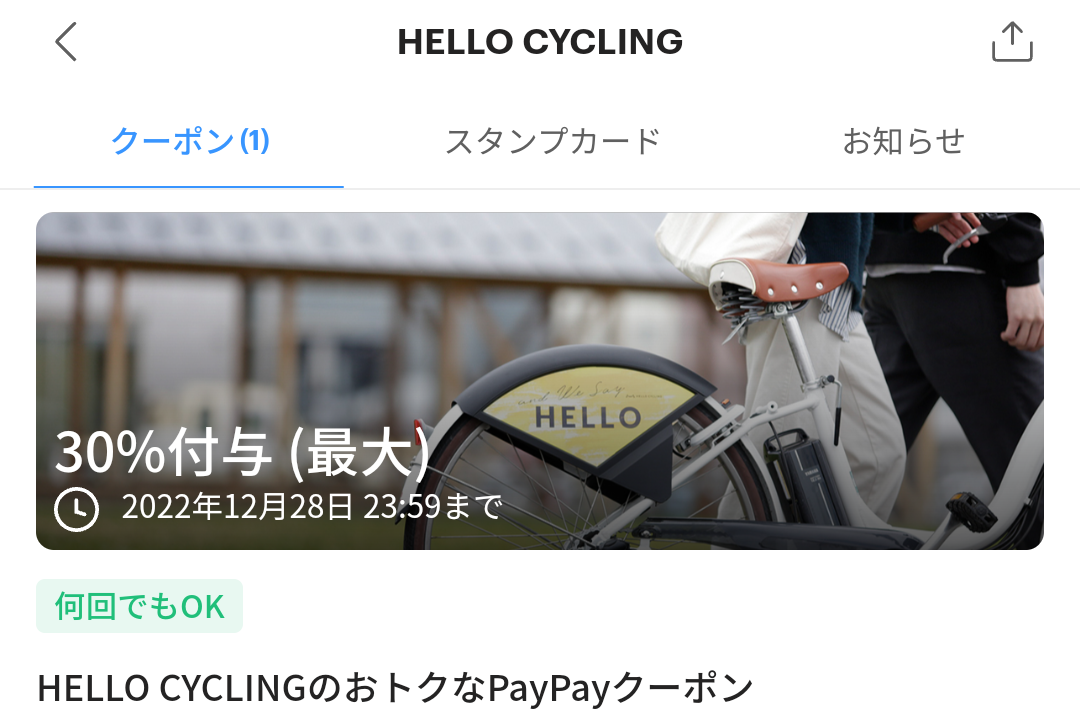 HELLO CYCLINGのPayPayクーポン｜PayPay