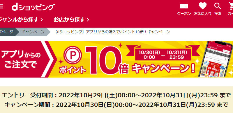 【dショッピング】アプリからの購入でポイント10倍！キャンペーン