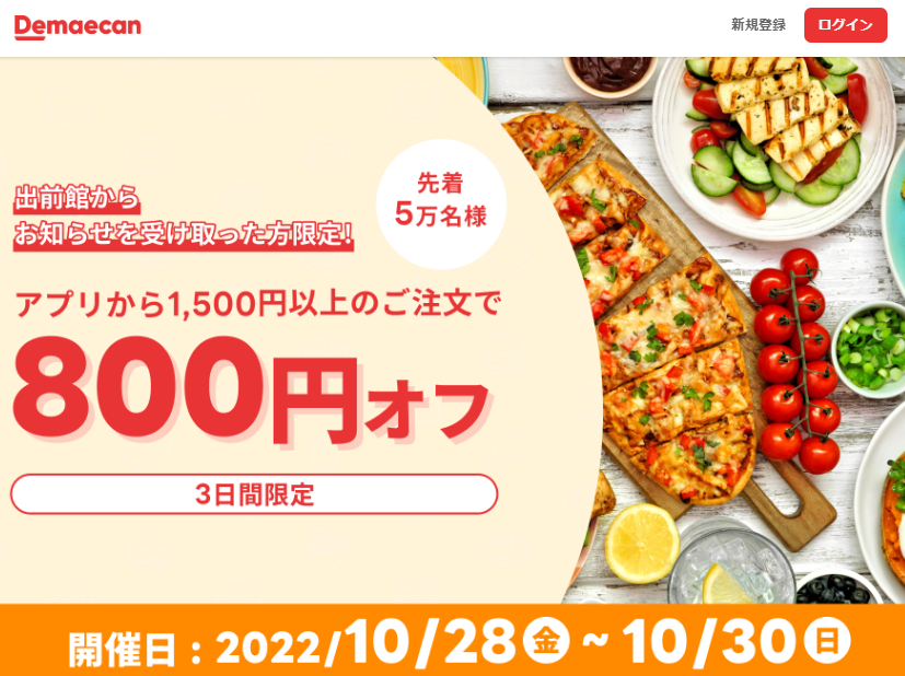 【出前館】先着5万人限定800円オフ