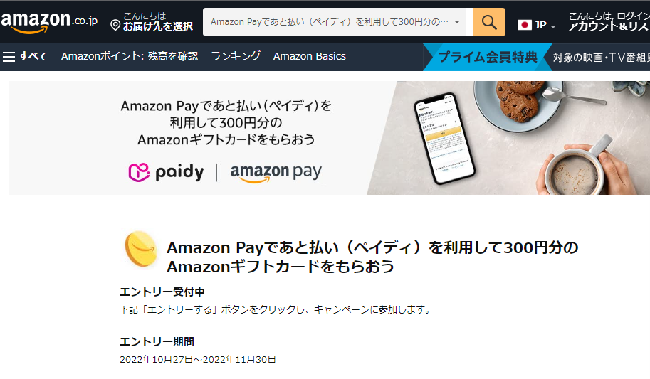 Amazon.co.jp:Amazon Payであと払い（ペイディ）を利用して300円分のAmazonギフト券をもらおう