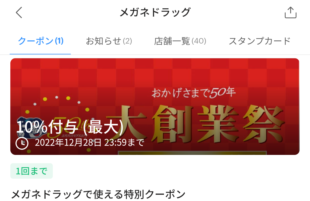 メガネドラッグのPayPayクーポン｜PayPay