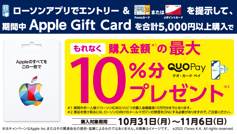 Apple Gift Card 購入キャンペーン！｜ローソン研究所