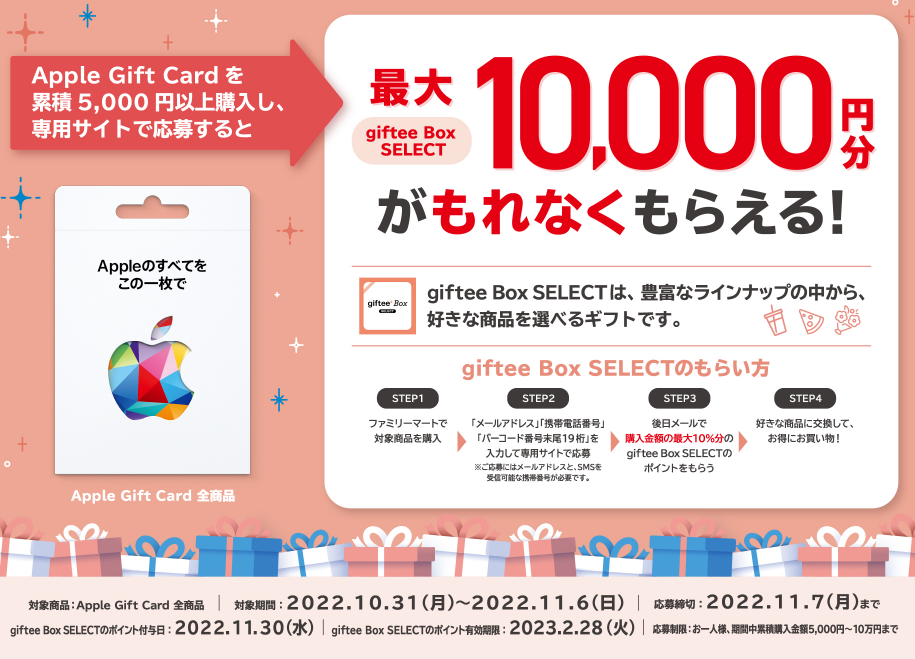 ファミリーマート | Apple Gift Card 購入で giftee BOXプレゼントキャンペーン