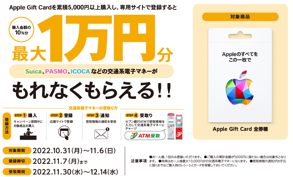 セブン‐イレブン｜ Apple Gift Card プレゼントキャンペーン