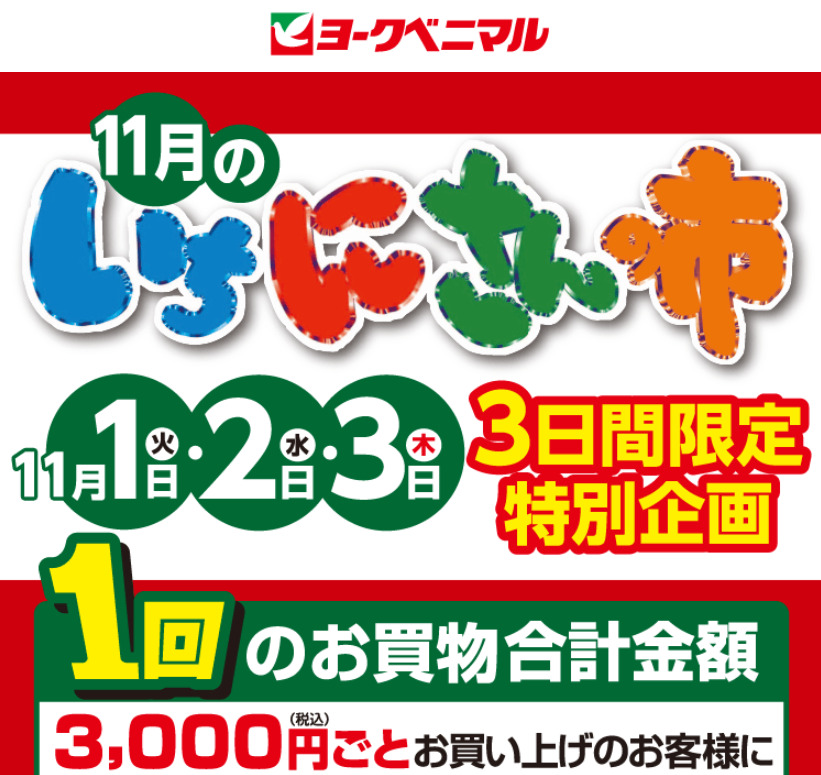 クーポン300円券プレゼント！｜ヨークのデジトク｜ヨークベニマル