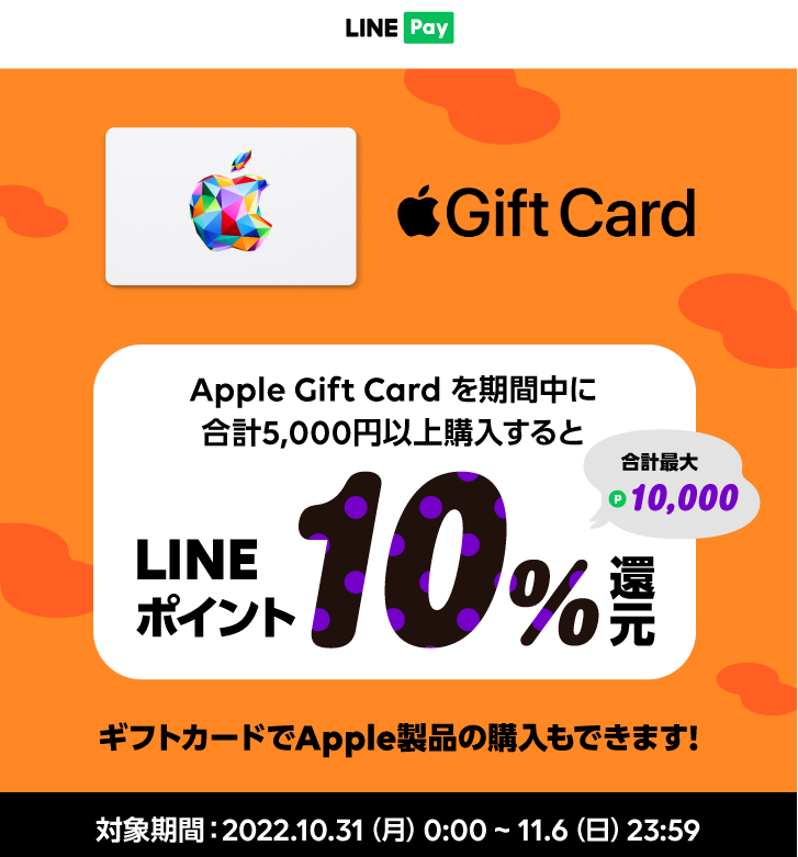 LINE Pay｜|Apple Gift Card_秋の10%ポイント還元キャンペーン（2022.10）