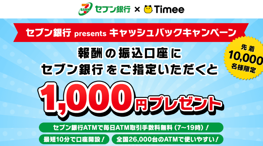 【セブン銀行口座を登録で1,000円プレゼント】セブン銀行presentsキャッシュバックキャンペーン！｜ニュース｜株式会社タイミー(Timee,Inc.)