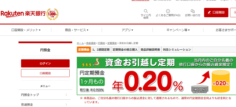 資金お引越し定期 | 円預金 | 楽天銀行