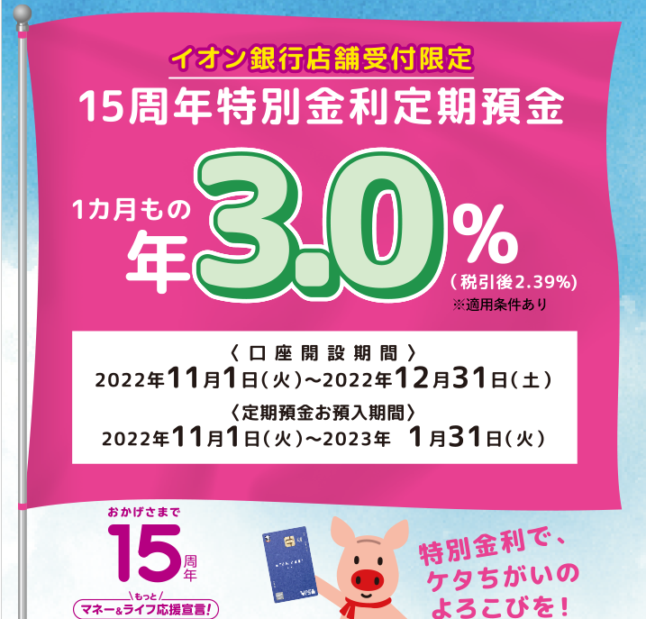 15周年特別金利定期預金｜キャンペーン｜イオン銀行15周年キャンペーン