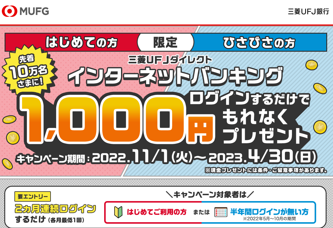 三菱ＵＦＪダイレクトにログインするだけ！1,000円プレゼントキャンペーン | 三菱ＵＦＪ銀行