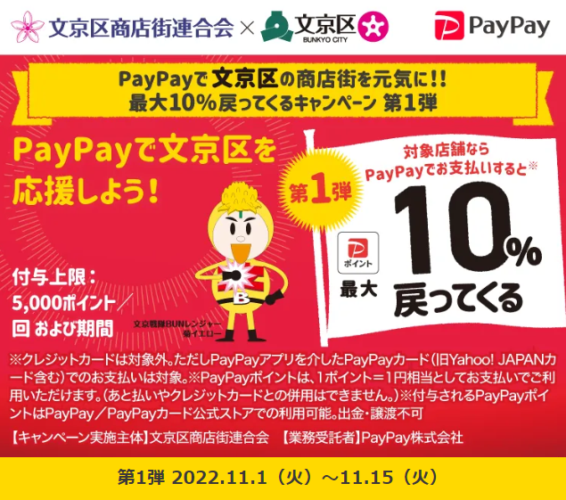 PayPayで文京区の商店街を元気に！！最大10％戻ってくるキャンペーン 第1弾| PayPay