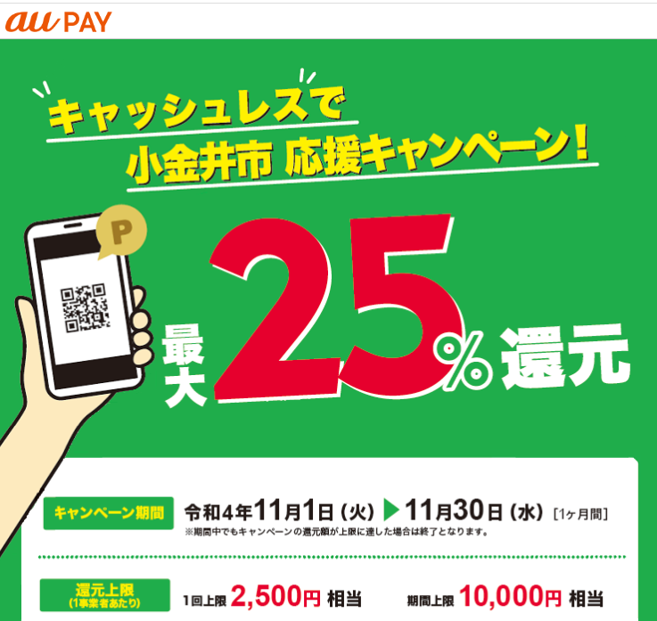 東京都小金井市×au PAYキャンペーン｜au PAY