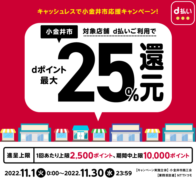 キャッシュレスで小金井市応援キャンペーン！ | d払い