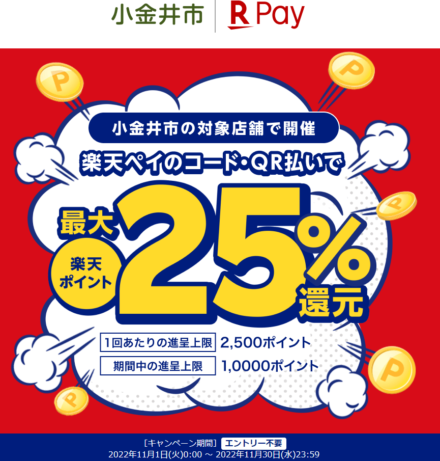 東京都小金井市内で最大20％還元！｜楽天ペイ