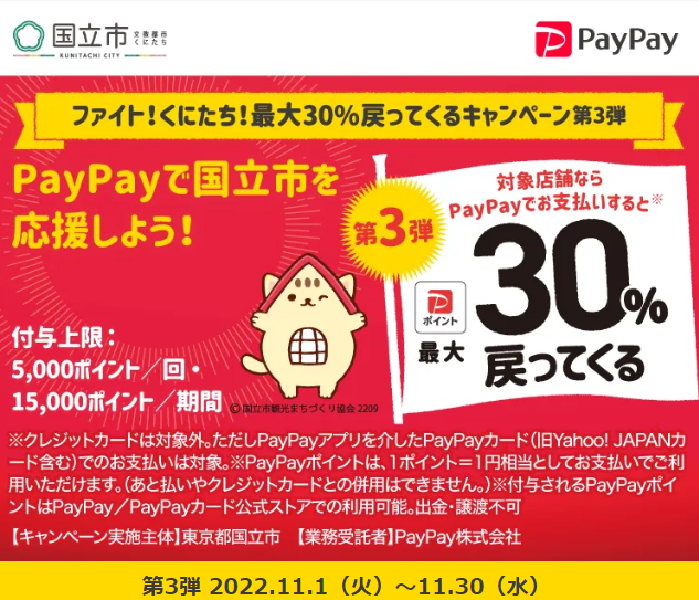 ファイト！くにたち！最大30%戻ってくるキャンペーン第3弾｜PayPay