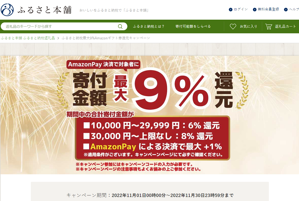 ふるさと納税最大9%Amazonギフト券還元キャンペーン - ふるさと本舗