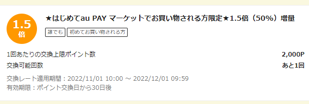 お得なポイント交換所｜au PAY マーケット－通販サイト