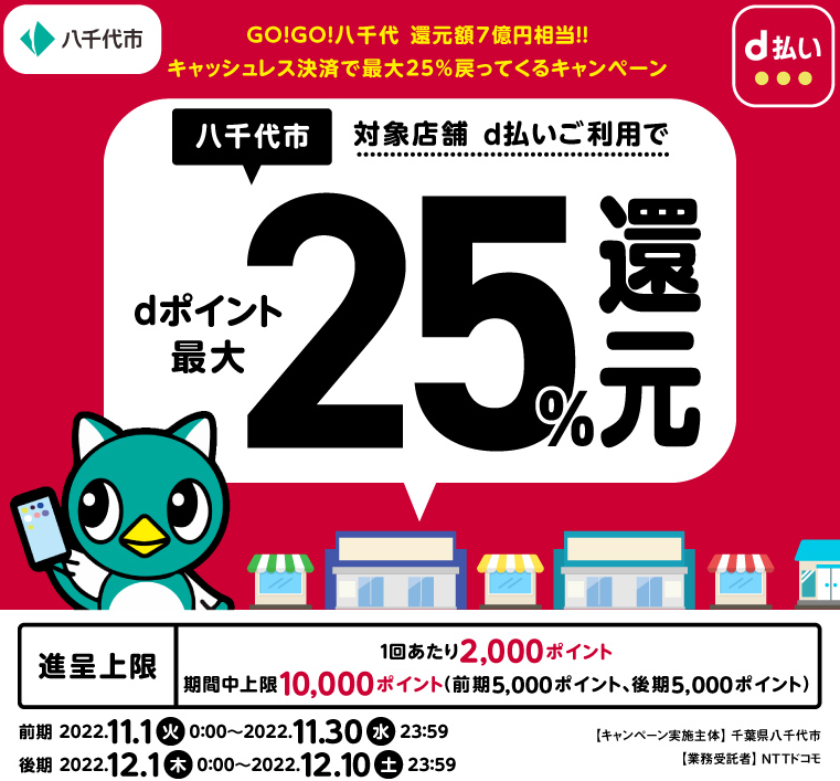 GO！GO！八千代 還元額7億円相当！！キャッシュレス決済で最大25％戻ってくるキャンペーン [前期] | d払い
