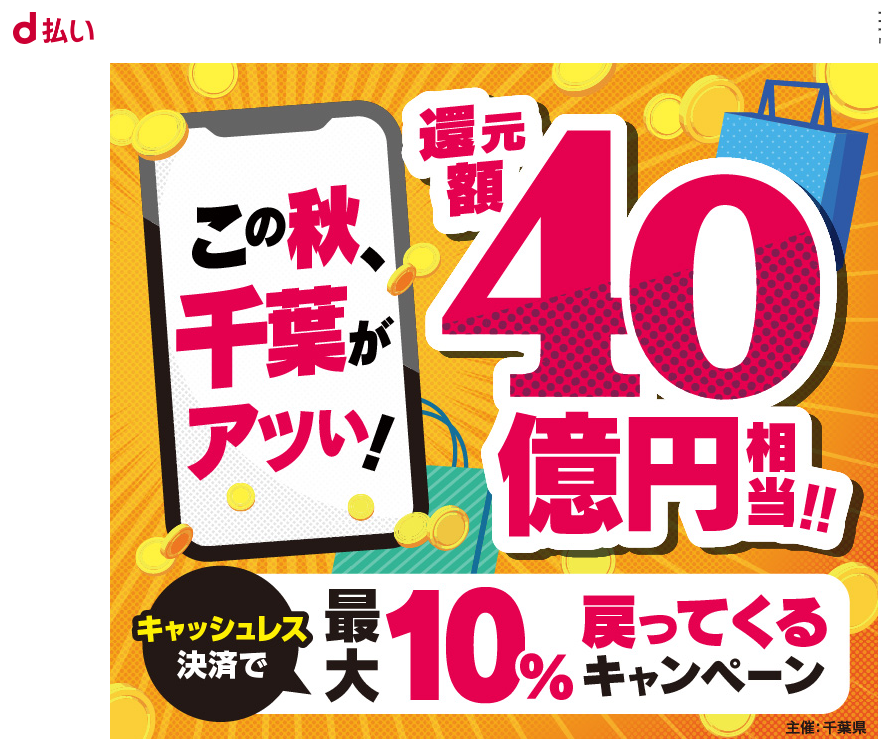この秋、千葉がアツい！還元額40億円相当！！ キャッシュレス決済で最大10％戻ってくるキャンペーン | d払い