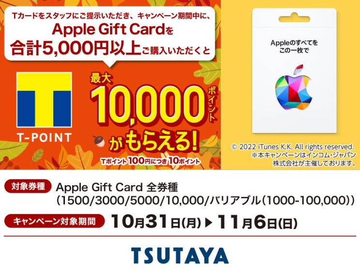「Apple Gift Card」のご購入でTポイントが最大10,000ポイントもらえる！ | ARTICLE | TSUTAYA
