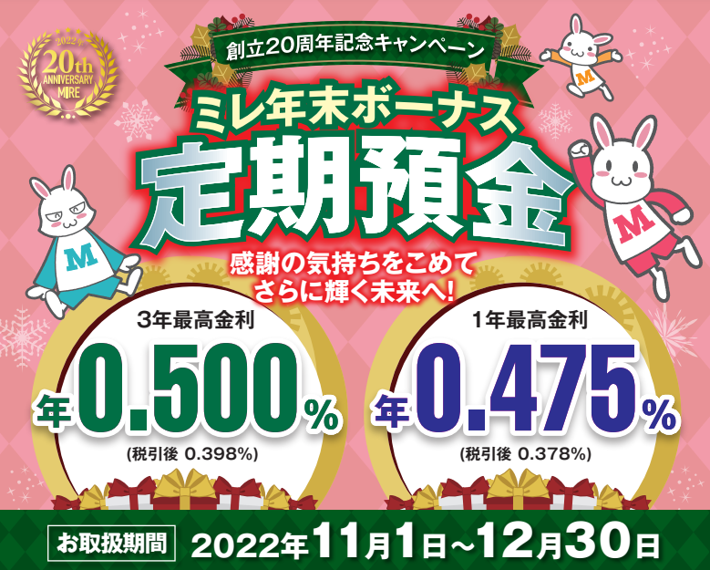 ミレ年末ボーナス定期【ミレ信用組合】