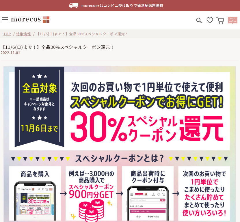 【11/6(日)まで！】全品30%スペシャルクーポン還元！|HMV&BOOKS online morecos+