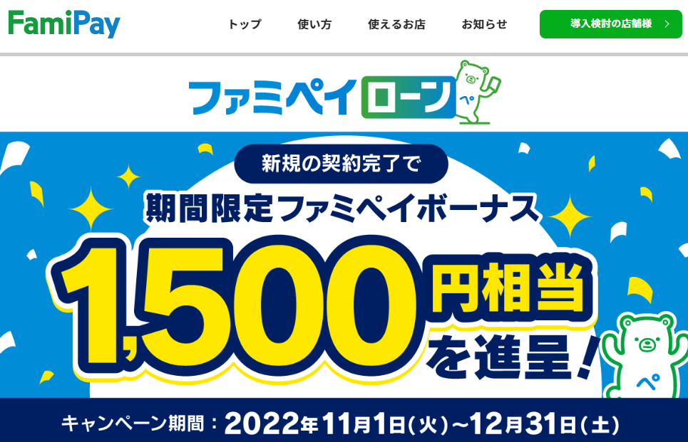ローン契約1500ボーナス進呈キャンペーン | FamiPay | 株式会社ファミマデジタルワン