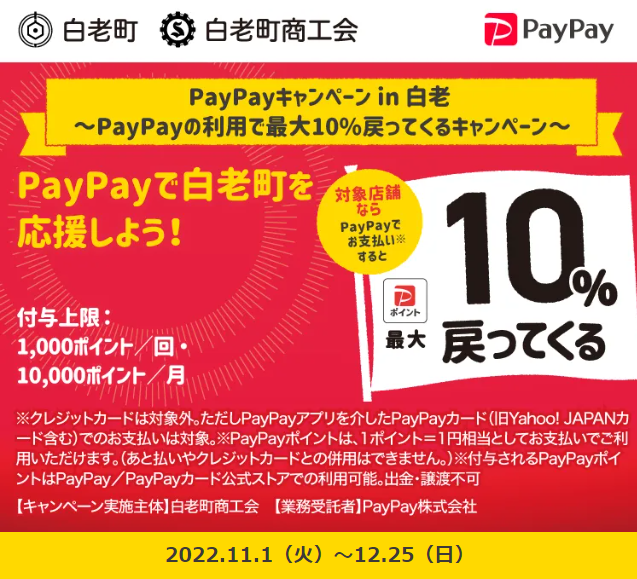 PayPayキャンペーン in 白老 ～PayPayの利用で最大10%戻ってくるキャンペーン～｜PayPay