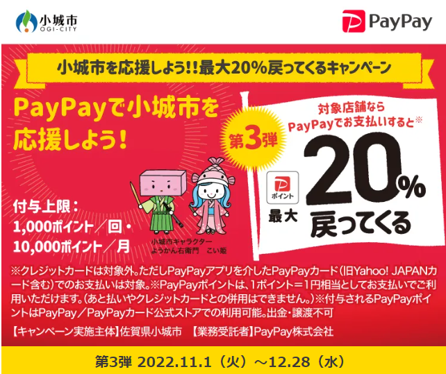 小城市を応援しよう！！最大20％戻ってくるキャンペーン｜PayPay