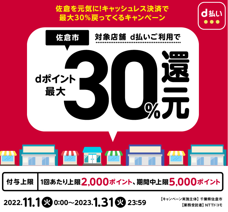 佐倉を元気に！キャッシュレス決済で最大30％戻ってくるキャンペーン | d払い