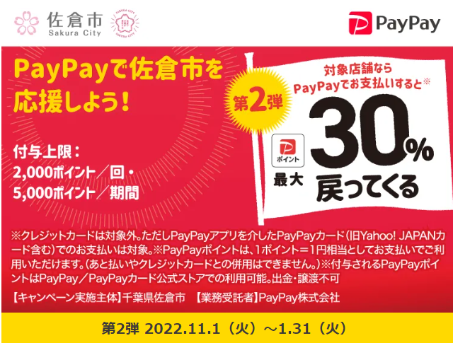 佐倉を元気に！キャッシュレス決済で最大30％戻ってくるキャンペーン｜PayPay