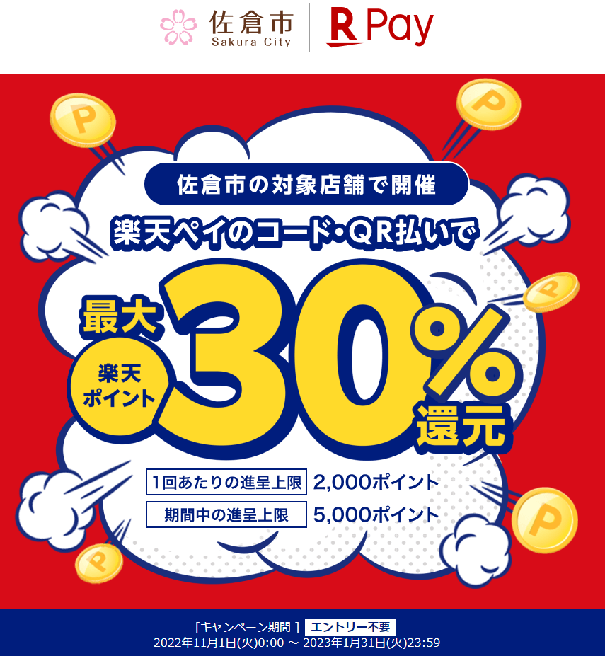 千葉県佐倉市で最大25％還元！｜楽天ペイ