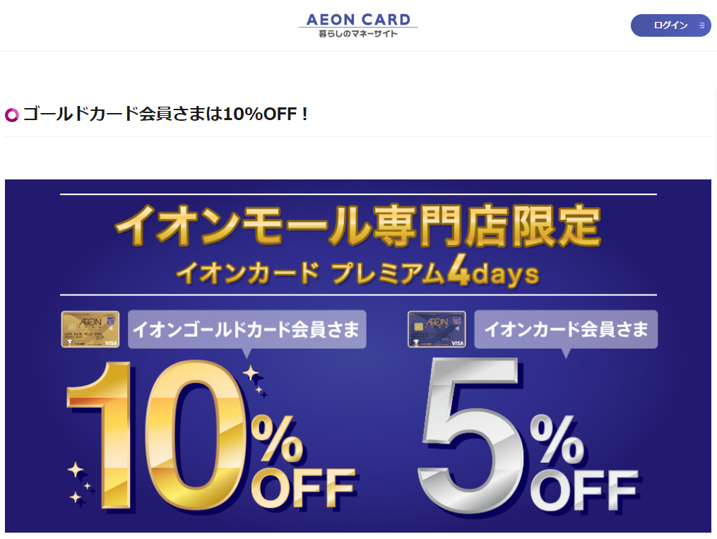 ゴールドカード会員さまは10%OFF！｜暮らしのマネーサイト
