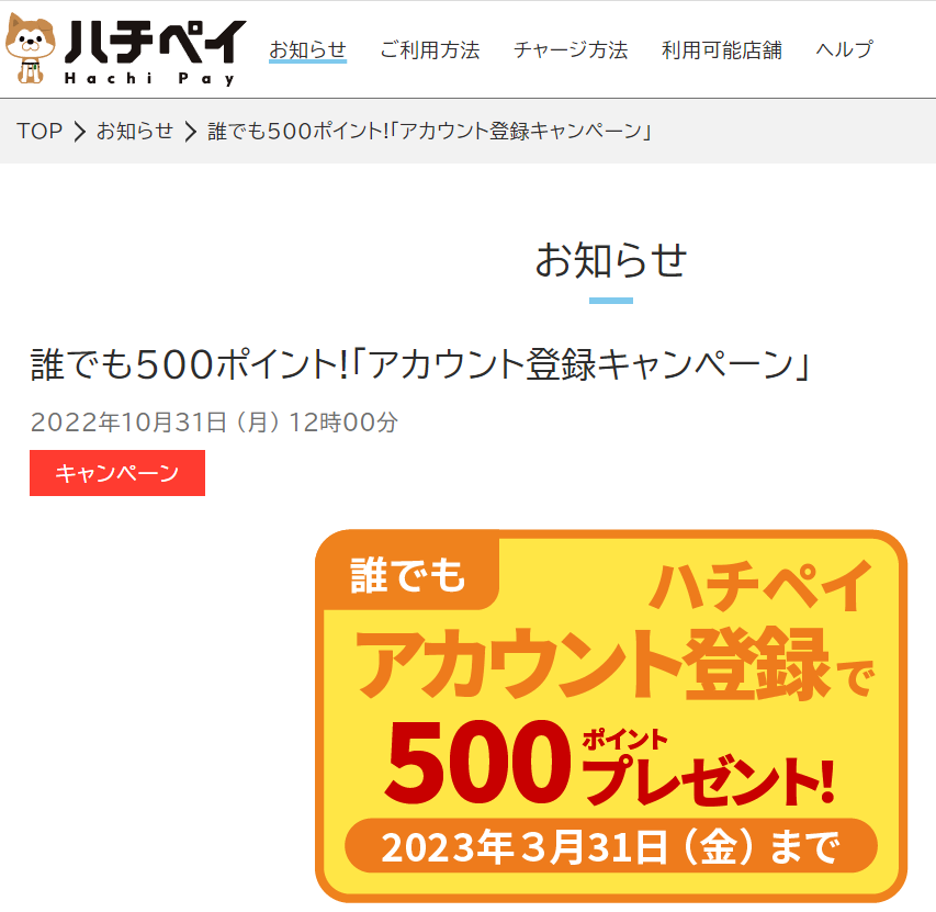 誰でも500ポイント!「アカウント登録キャンペーン」｜ハチペイ | 渋谷区キャッシュレス決済アプリ