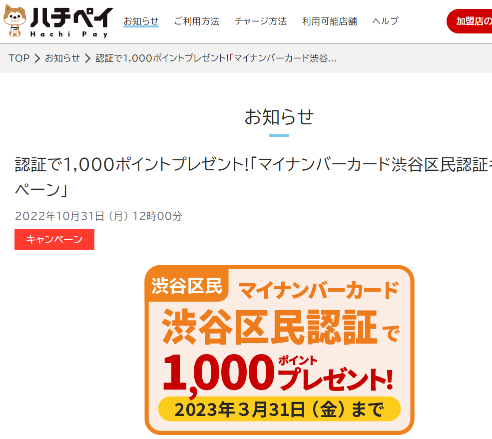 認証で1,000ポイントプレゼント!「マイナンバーカード渋谷区民認証キャンペーン」｜ハチペイ | 渋谷区キャッシュレス決済アプリ