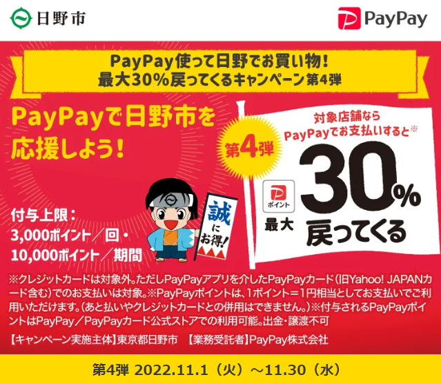 PayPay使って日野でお買い物！最大30%戻ってくるキャンペーン第4弾｜PayPay