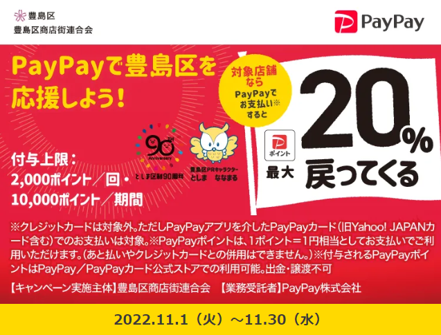 豊島区でおトク！最大20％戻ってくるキャンペーン｜PayPay