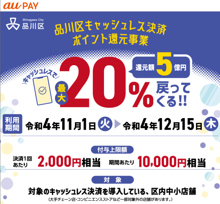 東京都品川区×au PAYキャンペーン｜au PAY