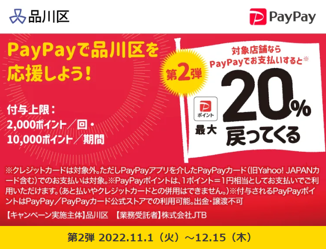 品川区キャッシュレス決済ポイント還元事業｜PayPay