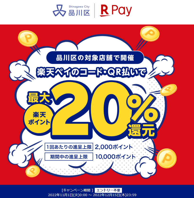 東京都品川区で最大20％還元！｜楽天ペイ