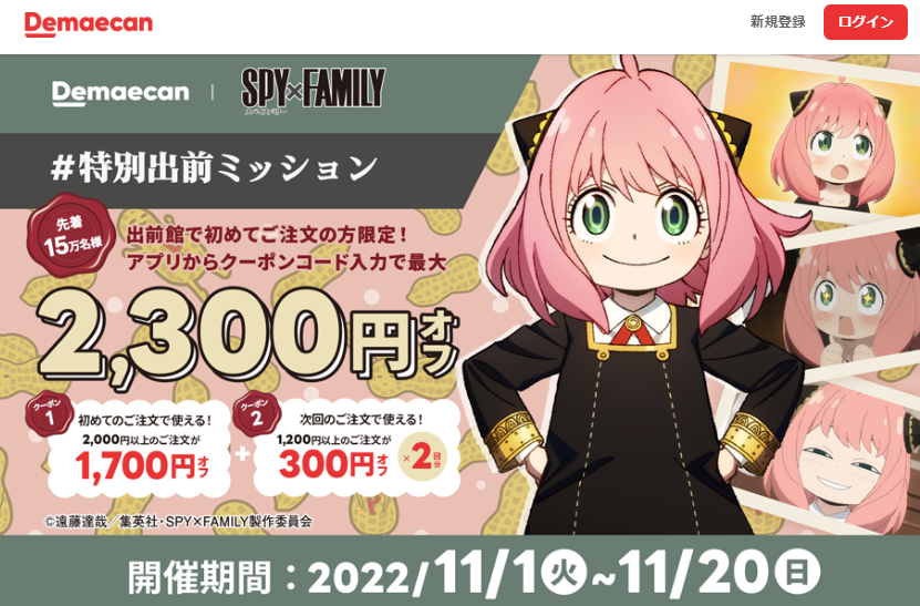【出前館】初めての方限定！最大2,300円オフ！