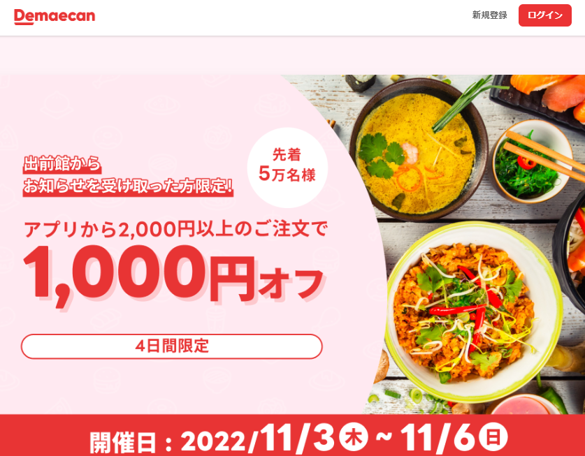 【出前館】先着5万人限定1,000円オフ