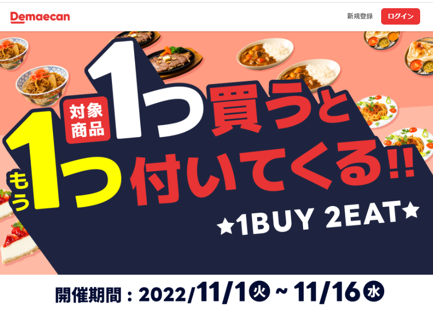 【出前館】1BUY2EAT！対象商品を買うと無料でもう1つついてくる