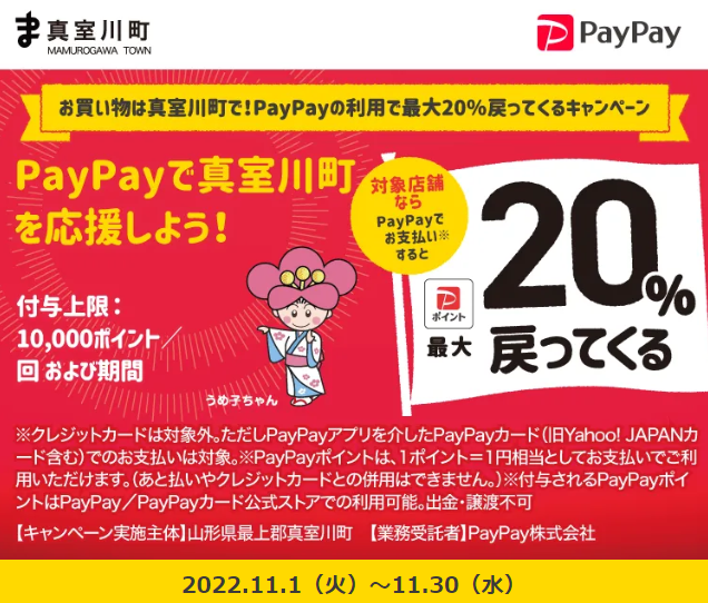 お買い物は真室川町で！PayPayの利用で最大20％戻ってくるキャンペーン｜PayPay