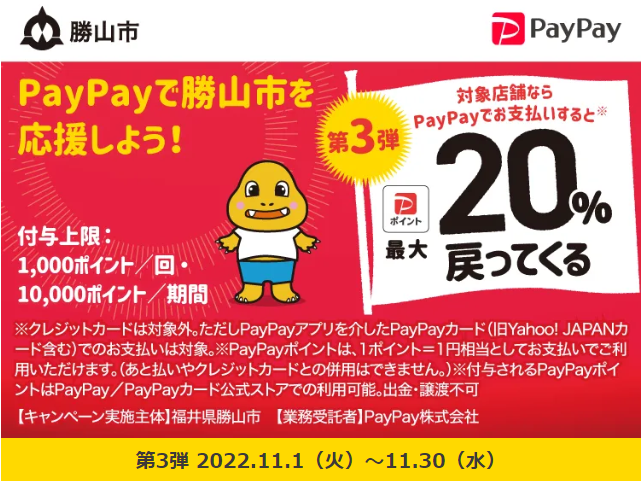 勝山市でキャッシュレス！最大20％戻ってくるキャンペーン第3弾｜PayPay