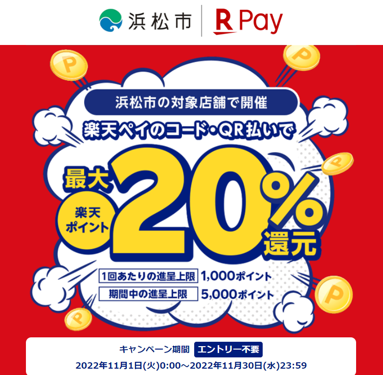 静岡県浜松市で最大20％還元！｜楽天ペイ